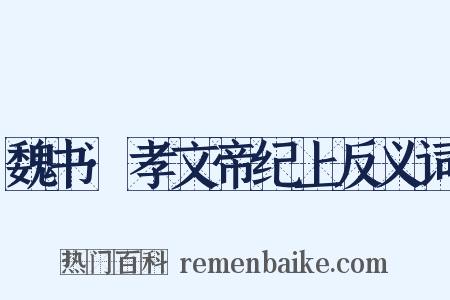 魏书·孝文帝纪上反义词是什么意思的图片